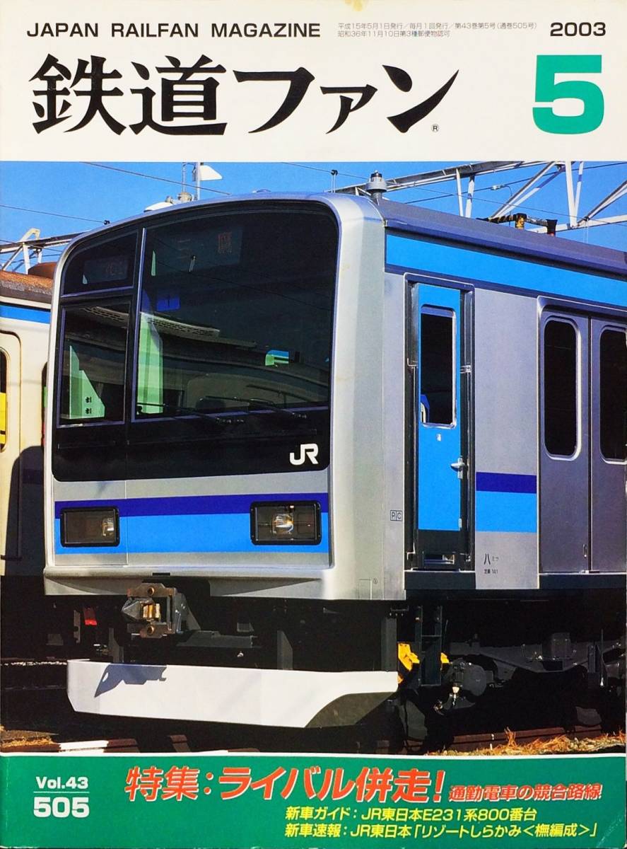 鉄道ファン03年5月号no 505 特集 ライバル併走 通勤電車の競合路線日本代购 买对网 鉄道ファン03年5月号no 505 特集 ライバル併走 通勤電車の競合路線日本代购 买对网