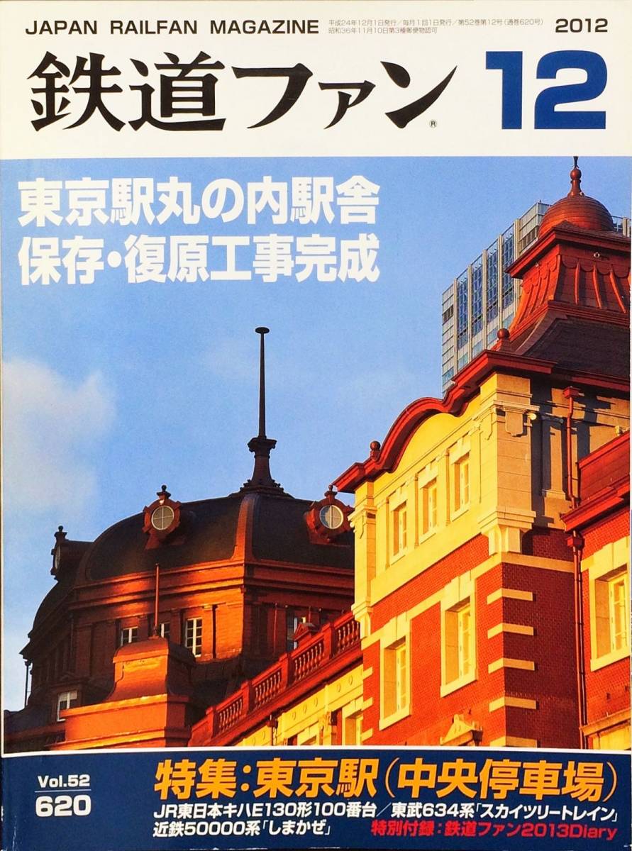 鉄道ファン 2012年12月号 No. 620 特集：東京駅（中央停車場）_画像1