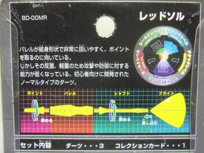 バトルダーツ/レッドソル（3本入り）/スタンダードタイプ/BD-00MR/カード付/バンダイ/2003年発売品★新品_画像4