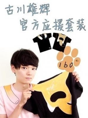 ★Yuki Furukawa★レア!★古川雄輝デザイン設計『応援Tシャツ』◆ 中国ネット限定発売品!日本未発売品 絶版・入手困難品。