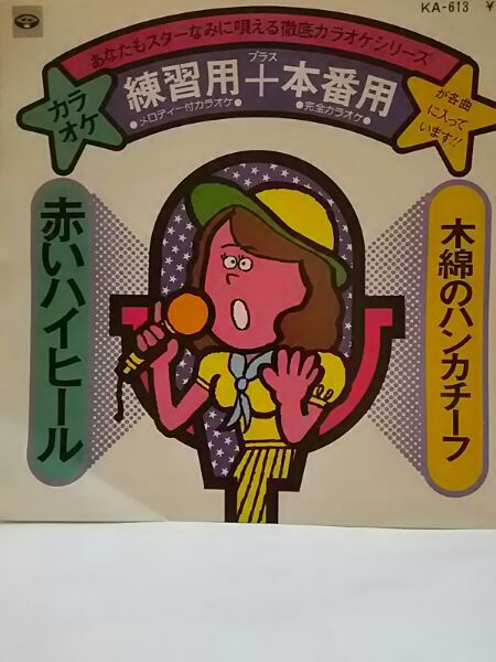 カラオケ・シングル盤６枚★山口百恵・太田裕美・沢田研二・野口五郎 ほか_画像2