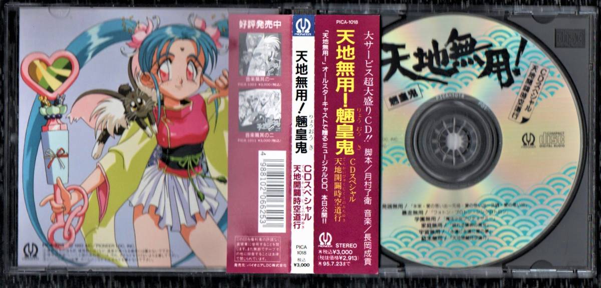 Σ Tenchi Muyo все Star литье ... мюзикл CD/ Tenchi Muyo!...CD специальный небо земля .. пространство-время дорога line / Nagaoka ..
