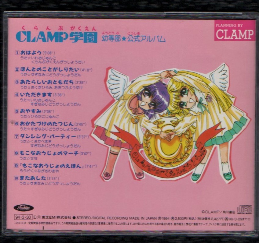 Σ CLAMP学園 幼等部 公式アルバム 1994年 CD/公式ソング9曲+もこな王女の絵本 朗読 収録_画像2