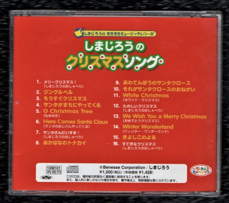 Σ しまじろうのクリスマスソング CD/うた： 国分友里恵 坂本千夏 高尾直樹 浦島りん 山田洋子 比山貴咏史 他_画像2