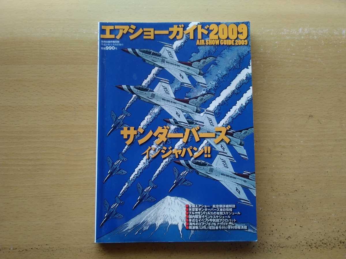 即決 エアショーガイド USAF サンダーバーズ Thunderbirds 2009年メンバー/T-4ブルーインパルス2009年メンバー＋世界のエアショー 航空祭_画像1