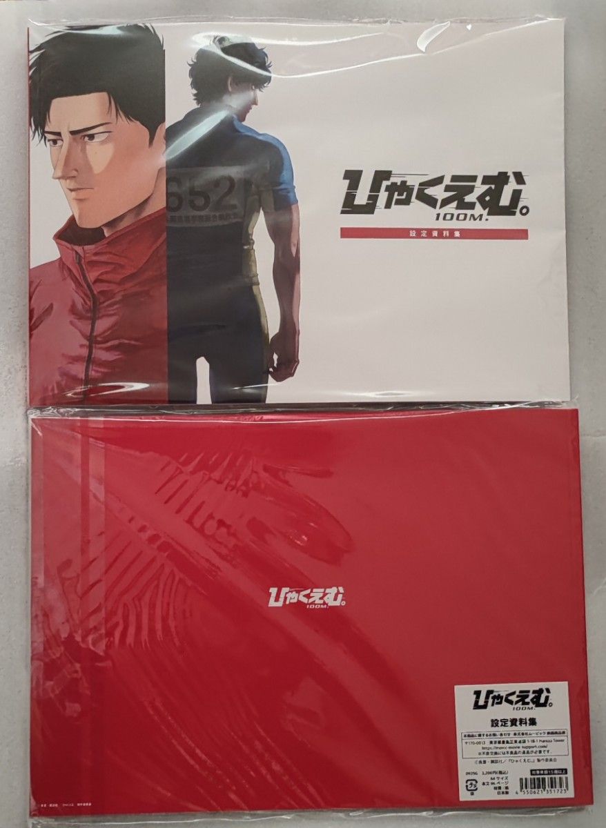 ひゃくえむ。　パンフレット　設定資料集 ひゃくえむ。 劇場版 設定資料集 完売 魚豊 ひゃくえむ パンフレット