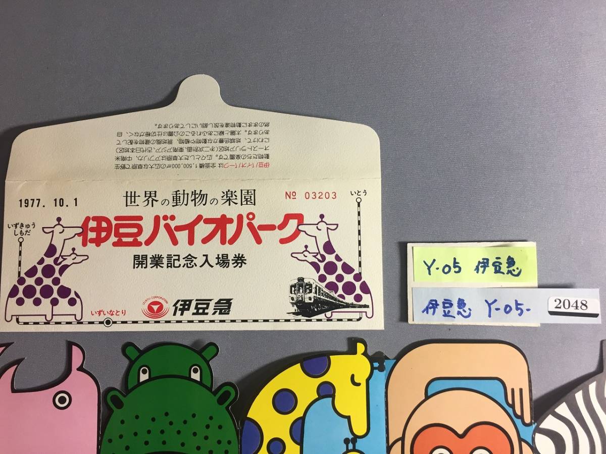 伊豆急　1977・10・1　伊豆バイオパーク開業記念乗車券　記念入場券5枚　【Ｙ05-2048】_画像2