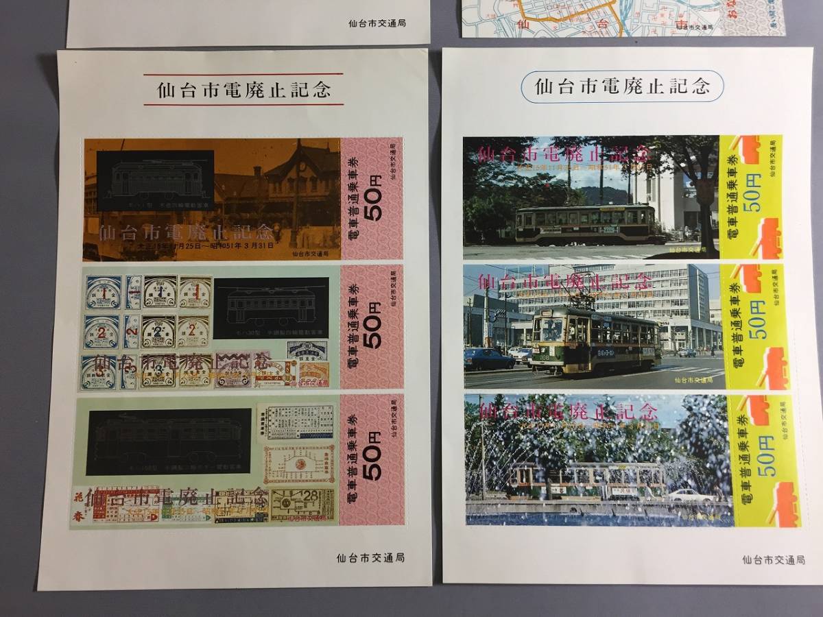 仙台市交通局　昭和51年　仙台市電廃止記念　乗車券シート4組+1枚　【外-Y06-2086】_画像3