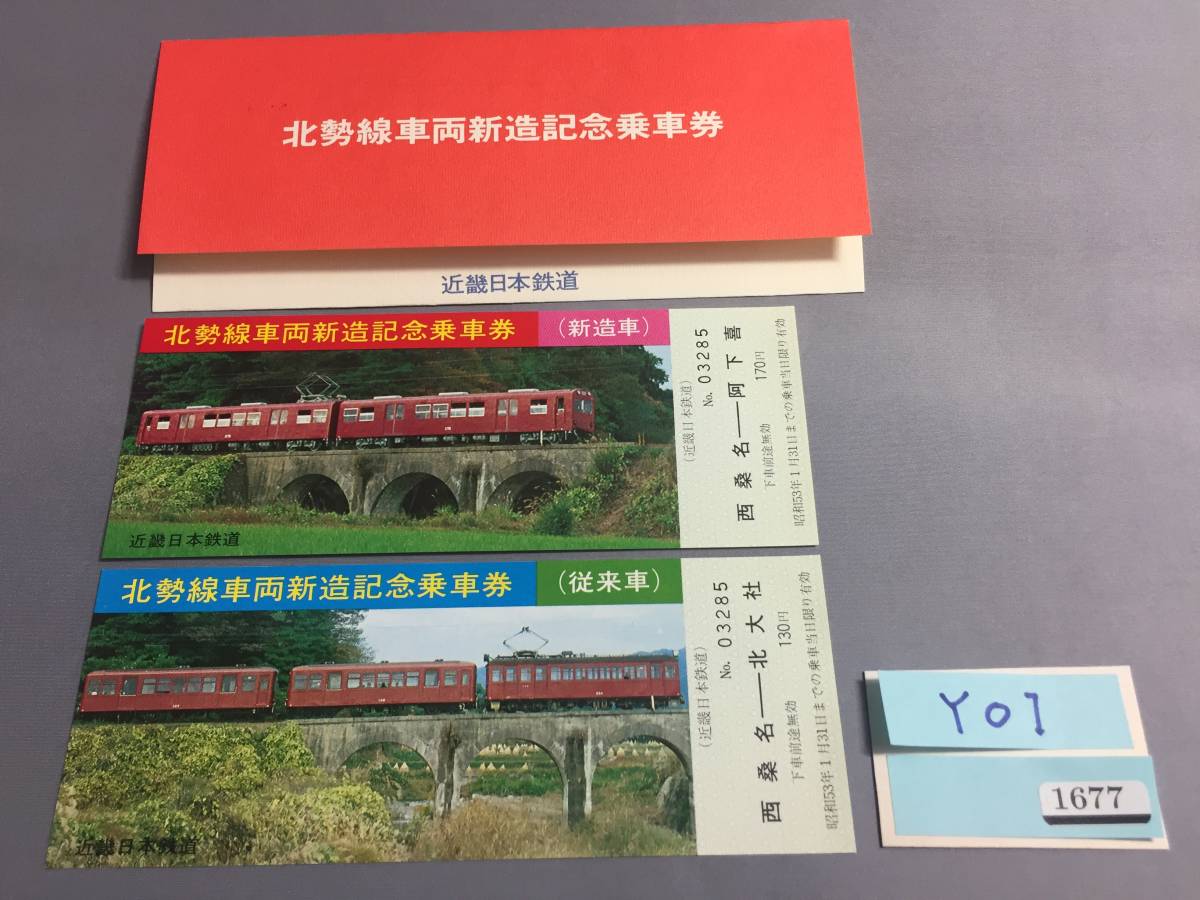 近畿日本鉄道　昭和53年　北勢線車両新造記念乗車券　乗車券2枚　【Ｙ01-1677】_画像1