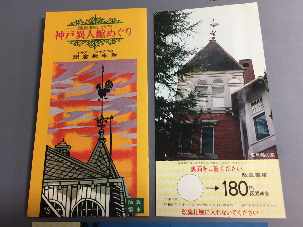 ヤフオク 阪急電車 神戸異人館めぐり記念乗車券 イラスト ヤフオク 阪急電車 神戸異人館めぐり記念乗車券 イラスト