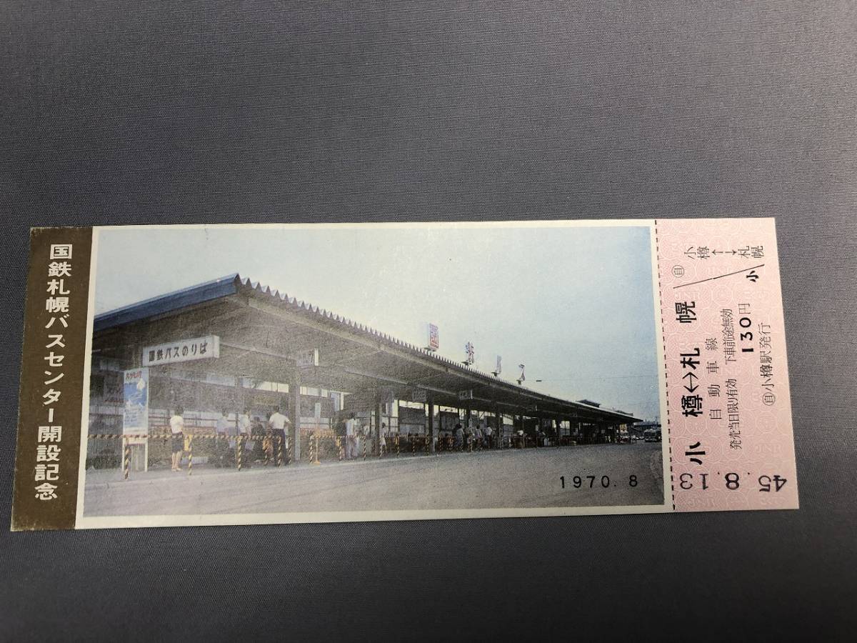 国鉄札幌バスセンター開設記念券 1970年 小樽駅発行 【K4-10】の画像1