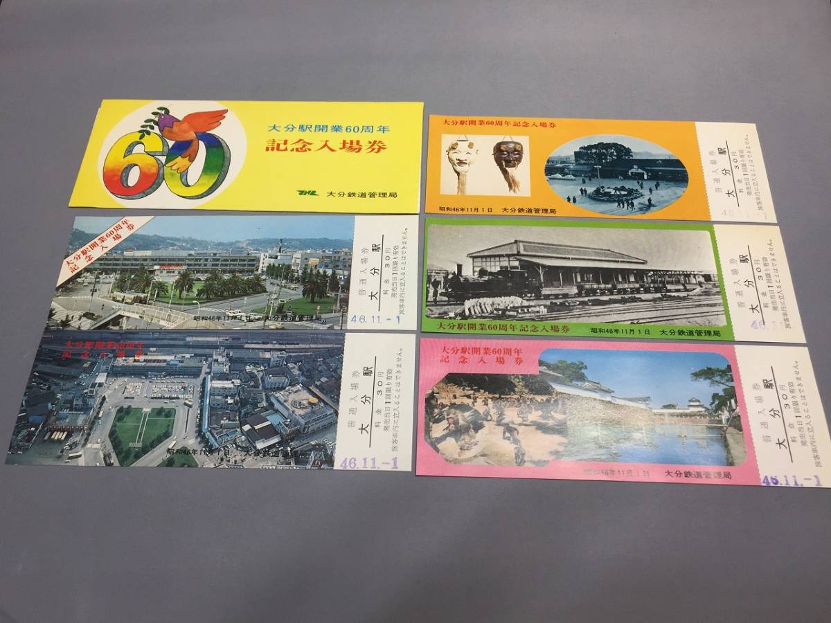 大分駅開業60周年　記念入場券　５枚セット　昭和46年　【K-26】_画像1