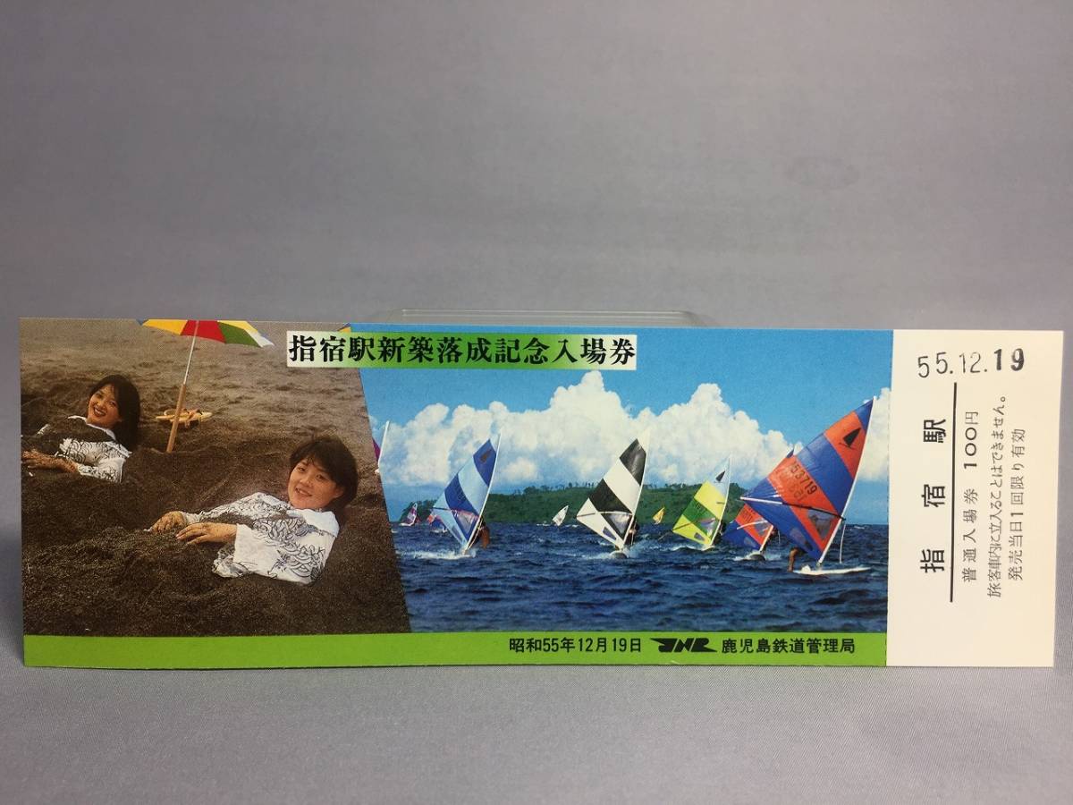 指宿駅新築落成記念入場券　３枚セット　【K18-05】_画像3