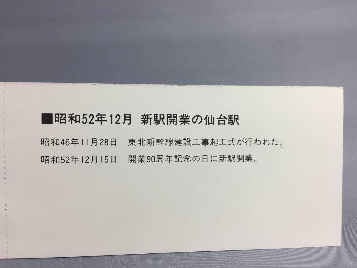 国鉄・仙台鉄道管理局　昭和52年11月15日　仙台駅新駅開業記念乗車券・入場券　3枚　【K13-5370-1】_画像4