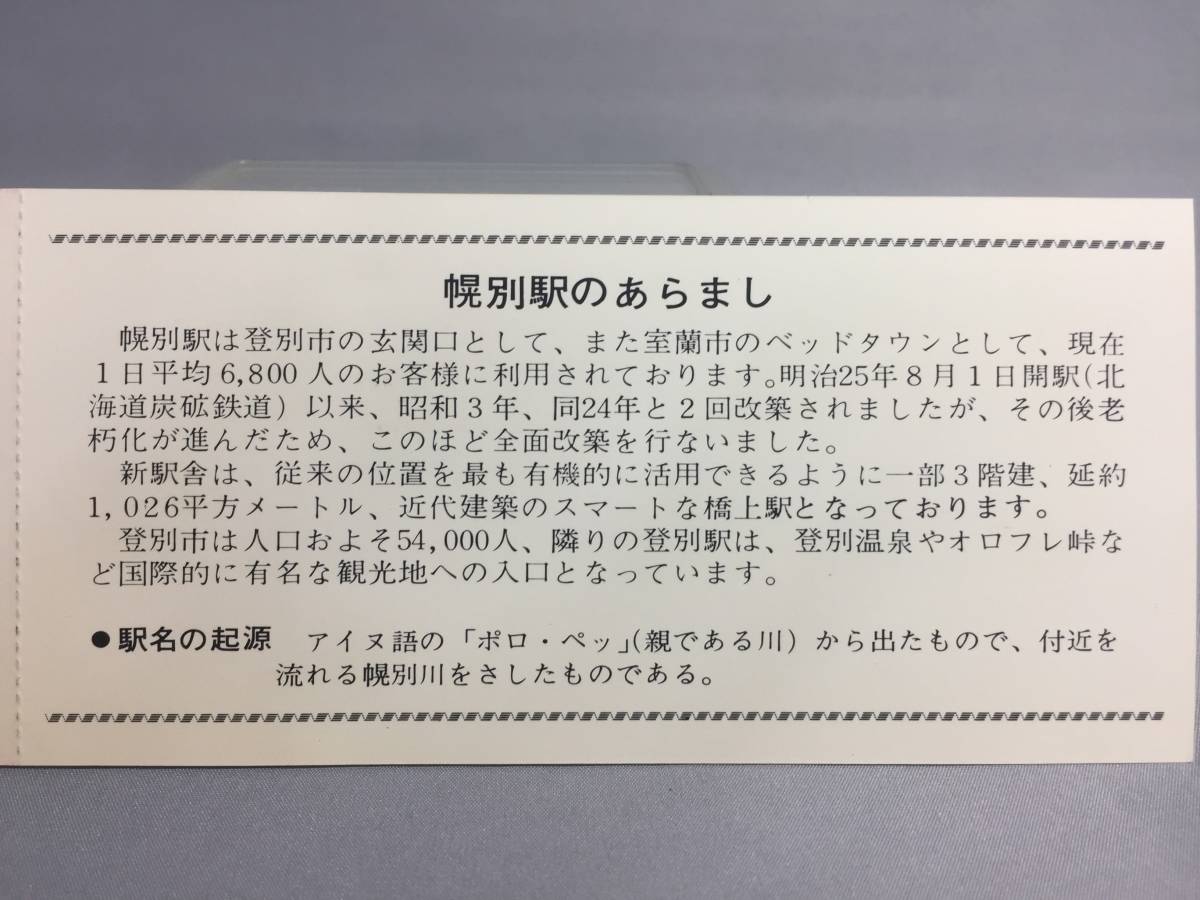 国鉄・札幌鉄道管理局　昭和53年3月30日　幌別駅改築記念急行券　　記念急行券1枚　【K13-5384-5】_画像2