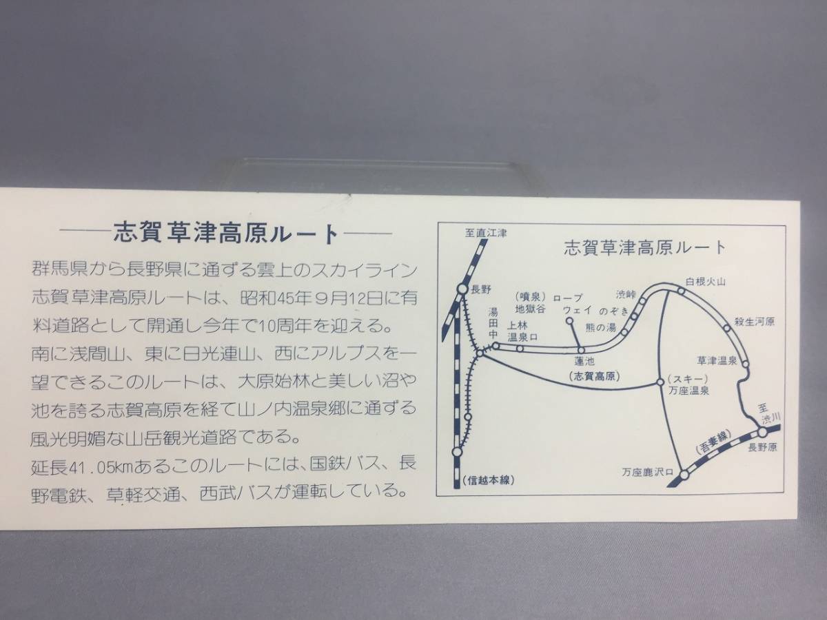 志賀草津高原ルート10周年記念乗車券　【K18-32】_画像2