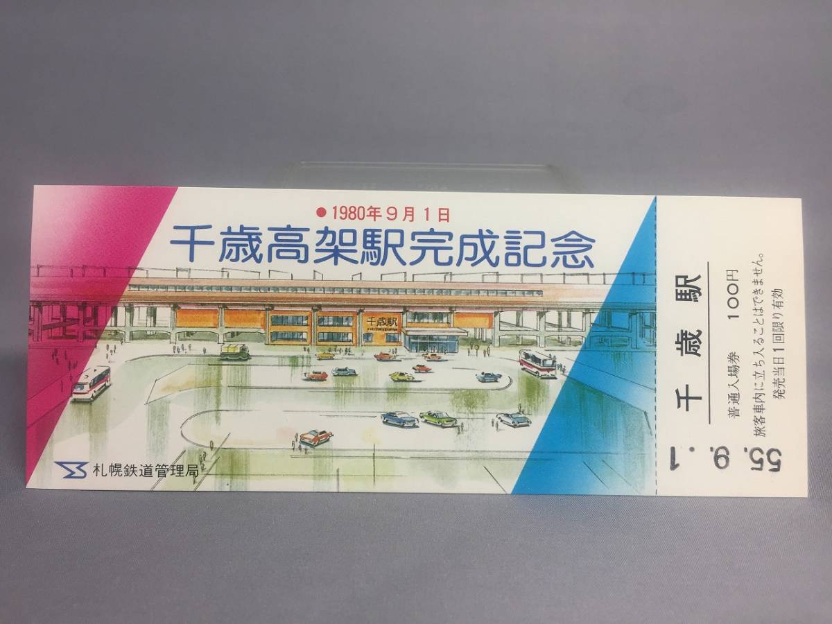 千歳高架駅完成記念入場券　1980年　札幌鉄道管理局　【K18-33】_画像1