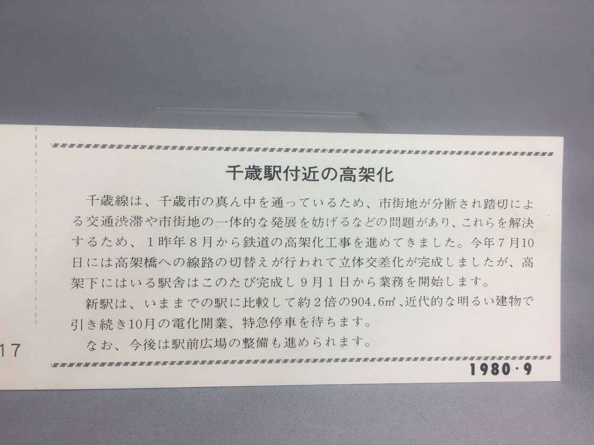 千歳高架駅完成記念入場券　1980年　札幌鉄道管理局　【K18-33】_画像2