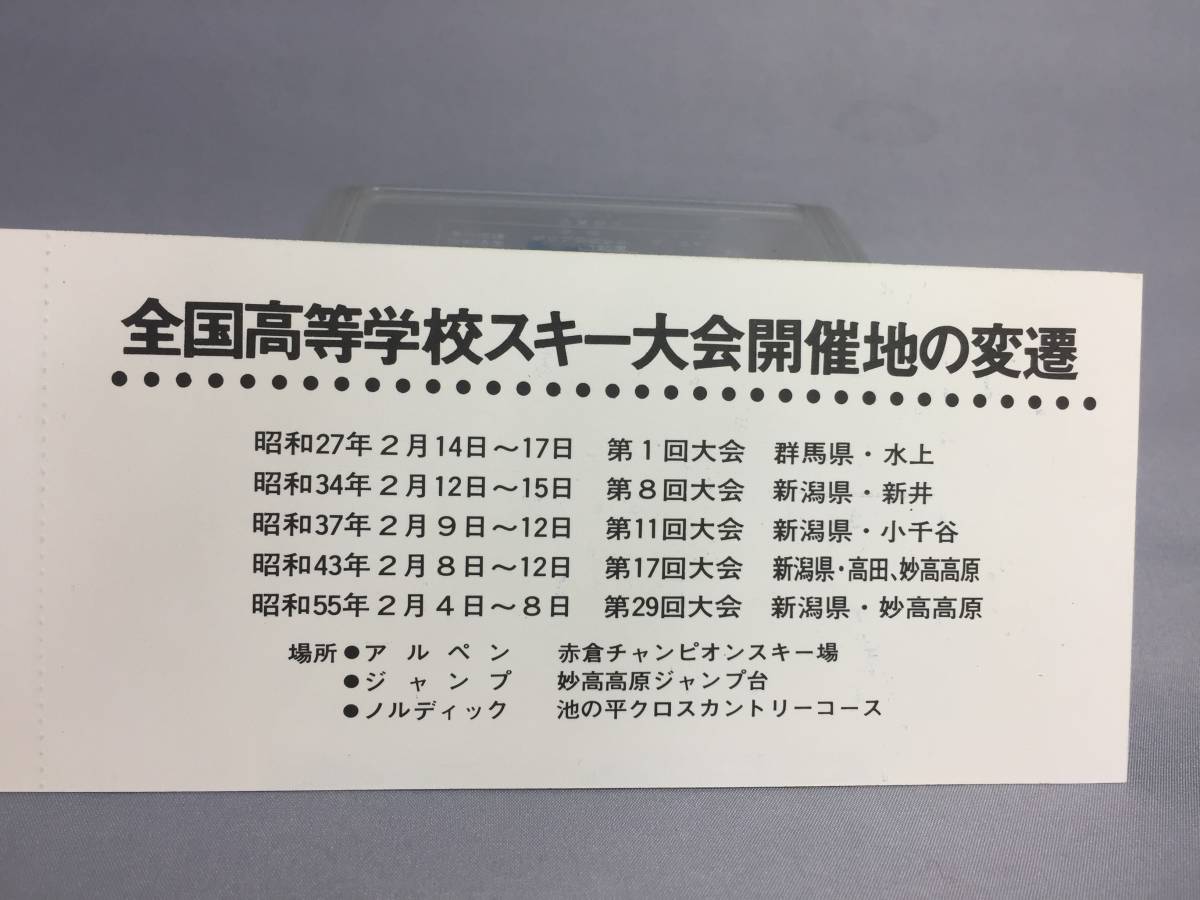 国鉄・新潟鉄道管理局　昭和55年２月１日　第29回全国高等学校スキー大会記念入場券　2枚　【k17-019】_画像7