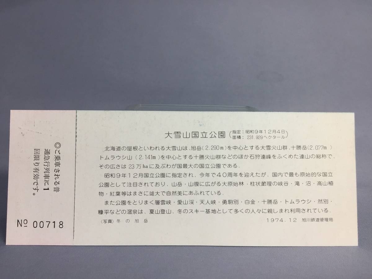 大雪山国立公園指定40周年記念急行券　４枚セット　昭和49年発行　【K9-03】_画像6