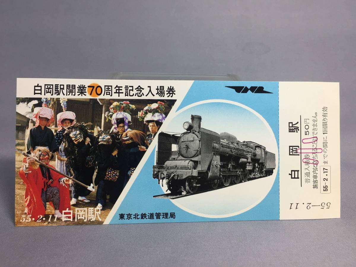 国鉄・東京北鉄道管理局　昭和55年2月11日 　白岡駅開業70周年記念入場券　４枚　【k17-024】_画像9