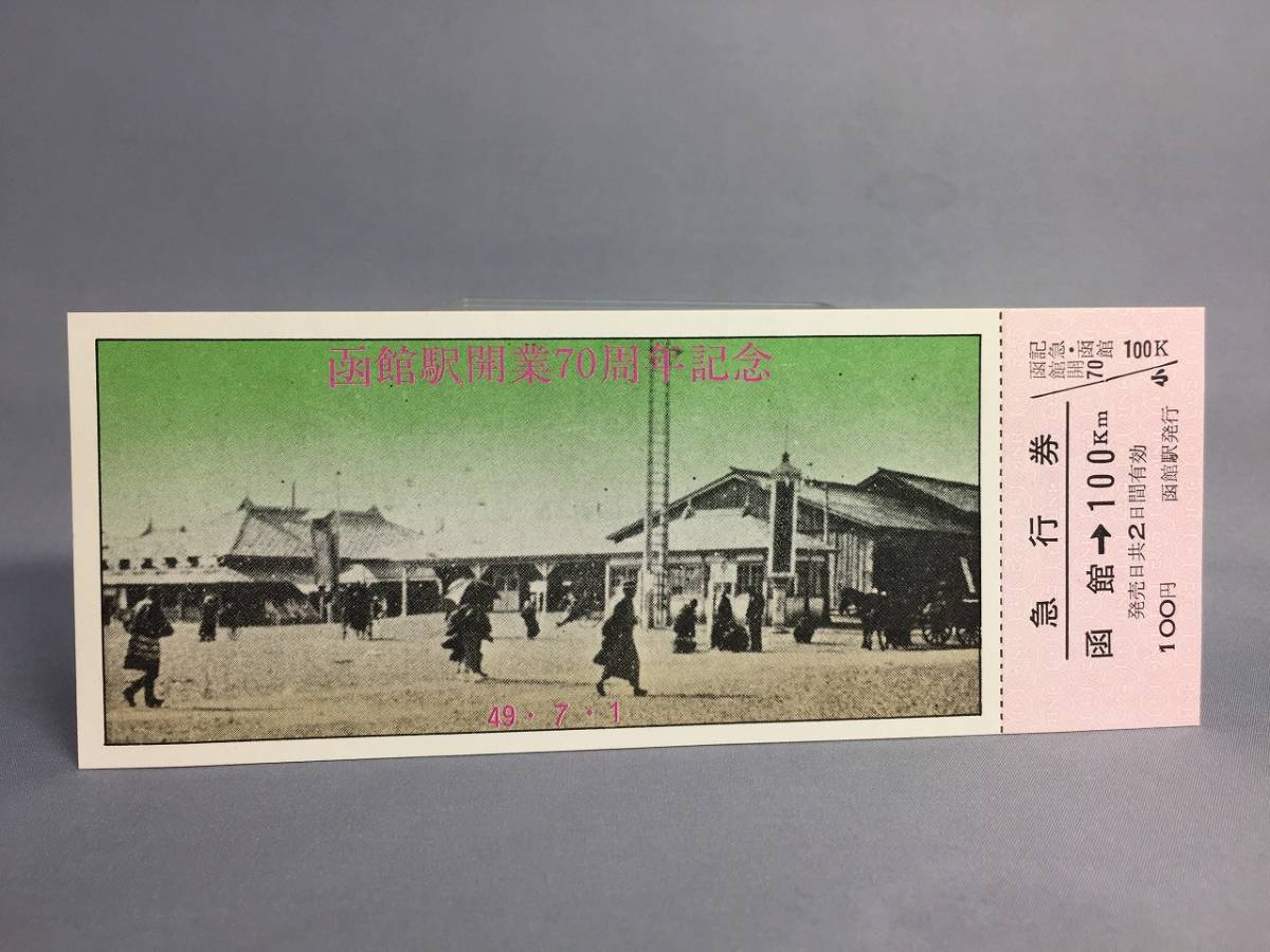 函館駅開業70周年記念急行券　昭和49年　函館駅発行　【K9-11】_画像1