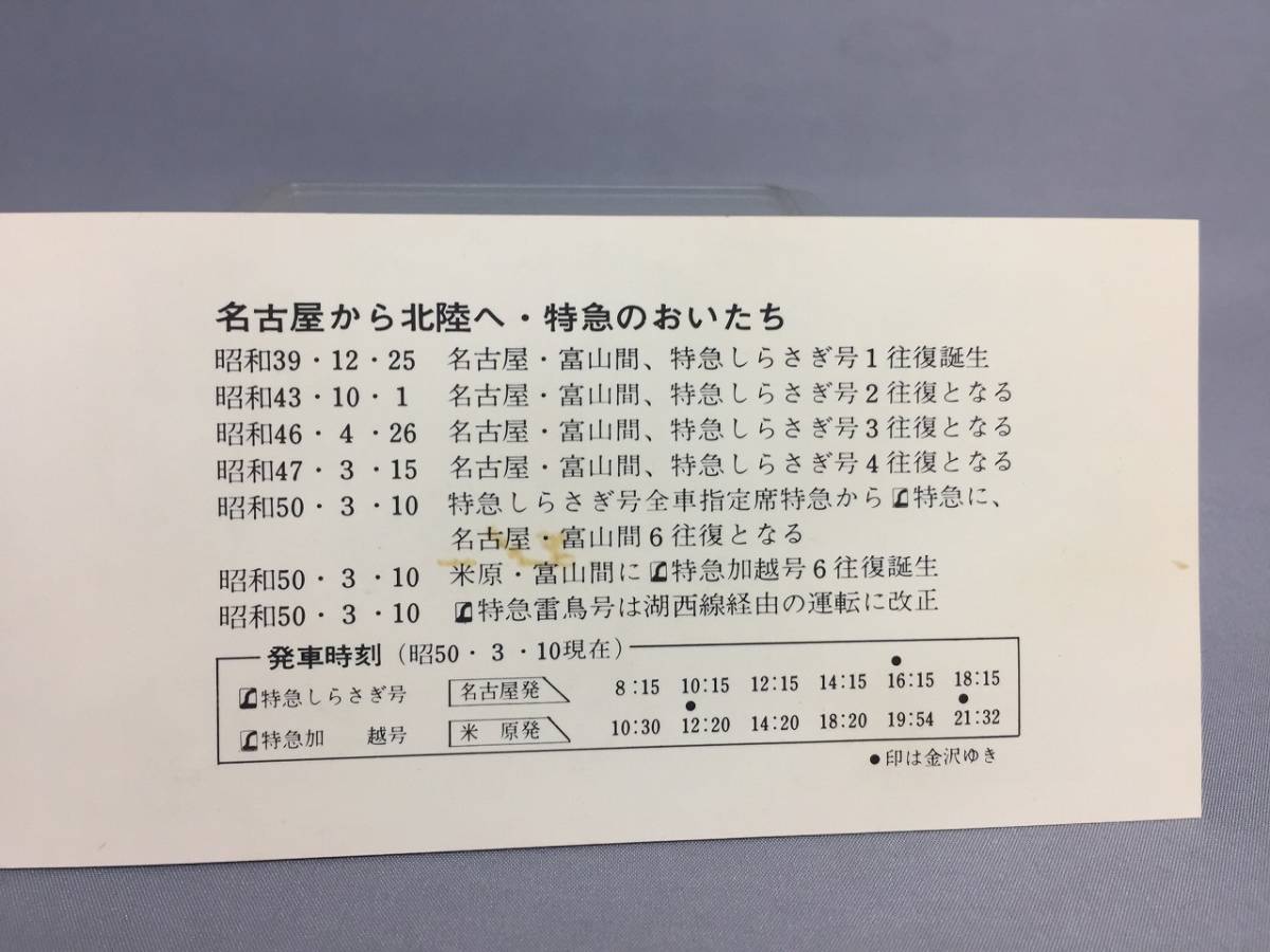 L特急　しらさぎ号増発・加越号新設記念入場券　４枚セット　昭和50年　【K9-45】_画像3