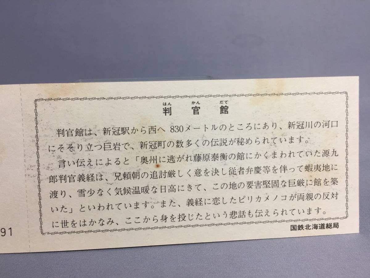 新冠駅開駅50周年記念入場券　４枚セット　国鉄北海道総局　【K10-04】_画像10