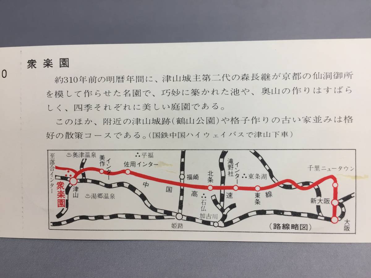 国鉄バス・近畿地方自動車局　昭和51年8月1日～ 国鉄中国ハイウェイバス沿線観光シリーズ乗車券　４枚【K10-69】_画像6