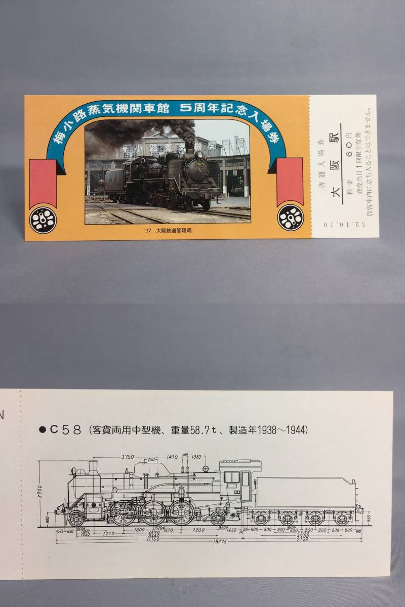 国鉄・大阪鉄道管理局　昭和52年　梅小路蒸気機関車館50周年記念入場券　入場券5枚　【k12-0042】_画像3