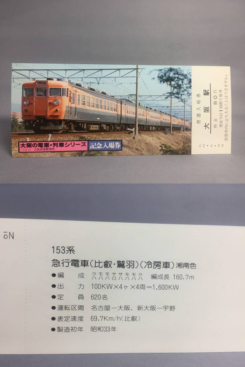 国鉄・大阪鉄道管理局　昭和53年7月23日　大阪の電車・列車シリーズ記念入場券（№3) 5枚　【K14-0064】_画像4