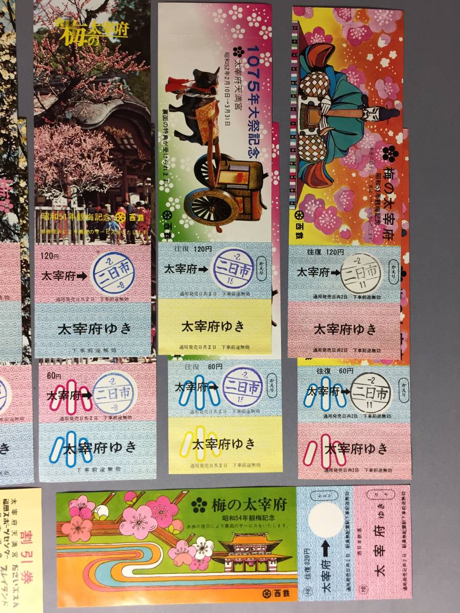 西日本鉄道　´71～´79年　太宰府行観梅乗車券など　（不揃いです。）乗車券13枚　【Ｙ03-1911】_画像2