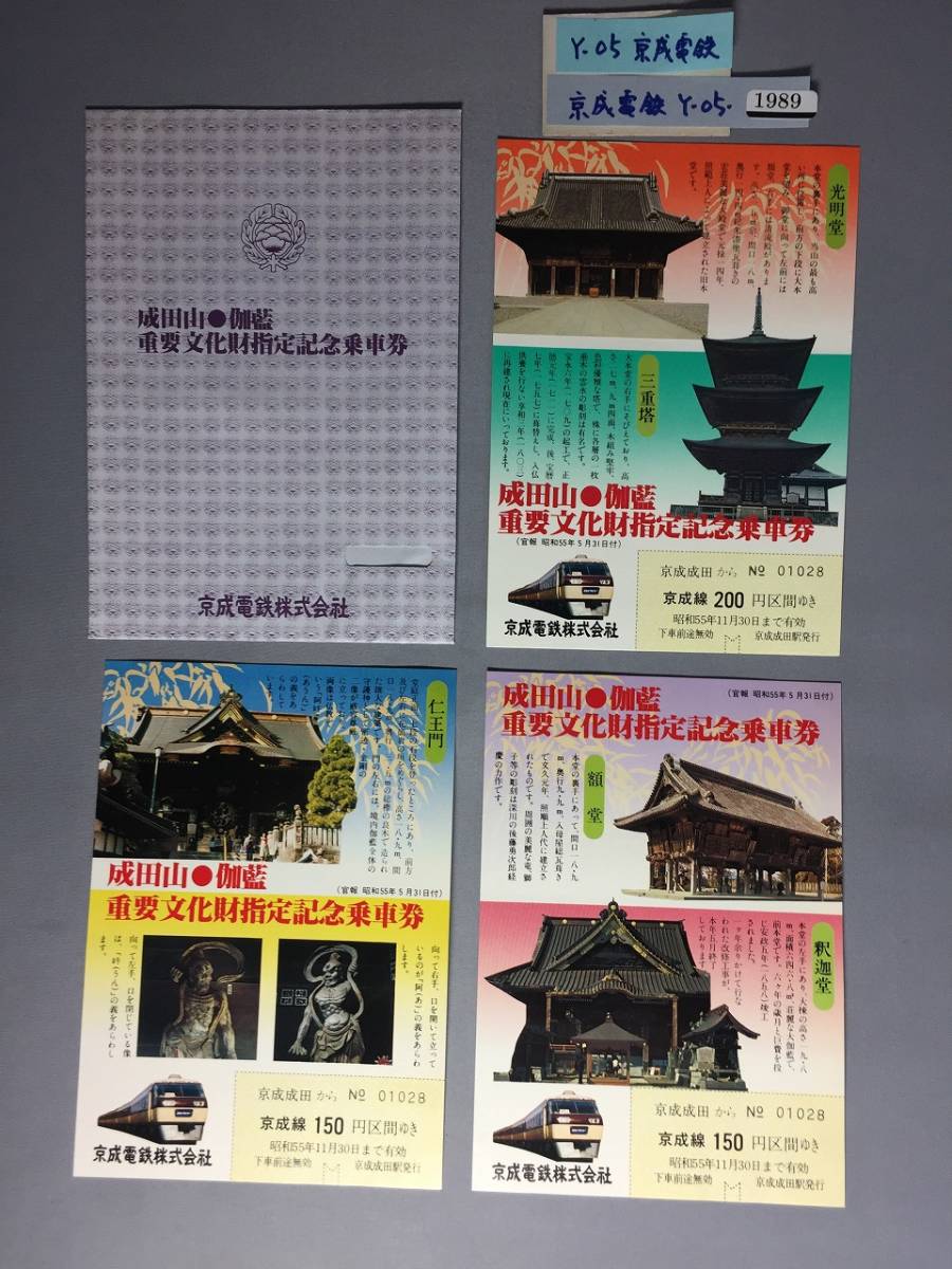 京成電鉄　55・5・31　成田山・伽藍重要文化財指定記念乗車券　はがき形乗車券3枚　【Ｙ05-1989】_画像1