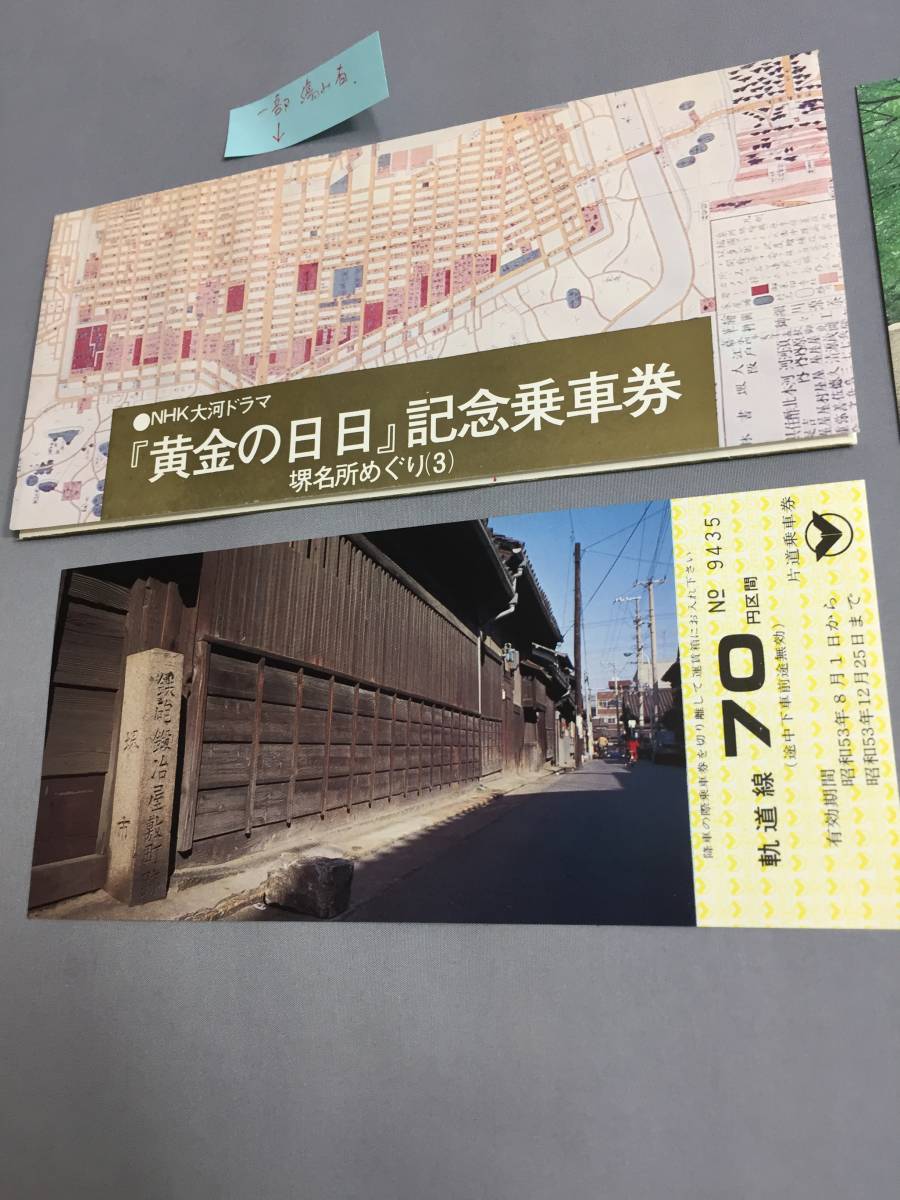 南海鉄道　NHK大河ドラマ「黄金の日々」記念乗車券堺名所めぐり（3）乗車券3枚【Y01-1660】_画像4