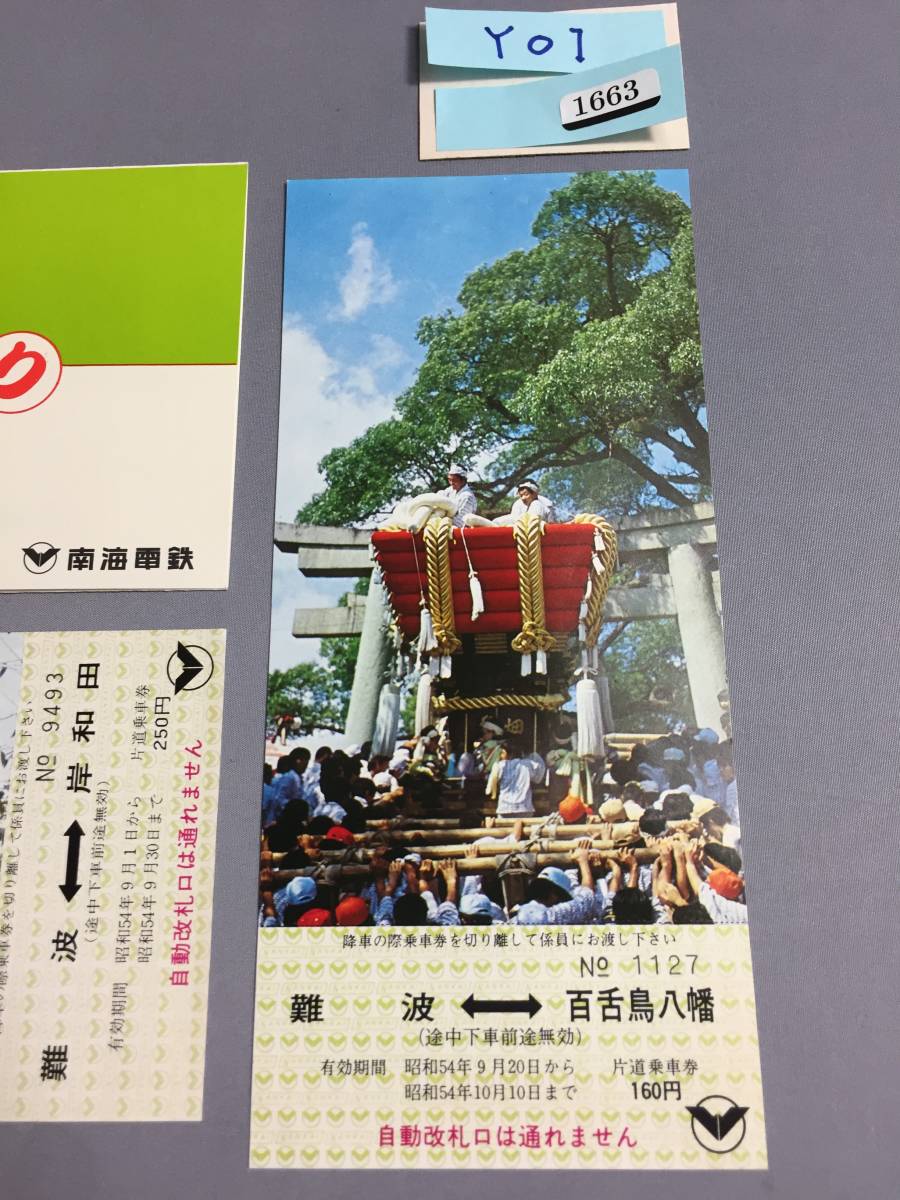 南海電鉄　南海鉄道沿線まつりシリーズⅠ（城と地車）岸和田まつり　記念乗車券2枚【Y01-1663】_画像3
