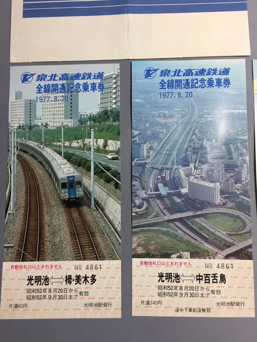 泉北高速鉄道　全線開通記念乗車券　1977年8月20日　乗車券3枚　【Y01-1773】_画像2