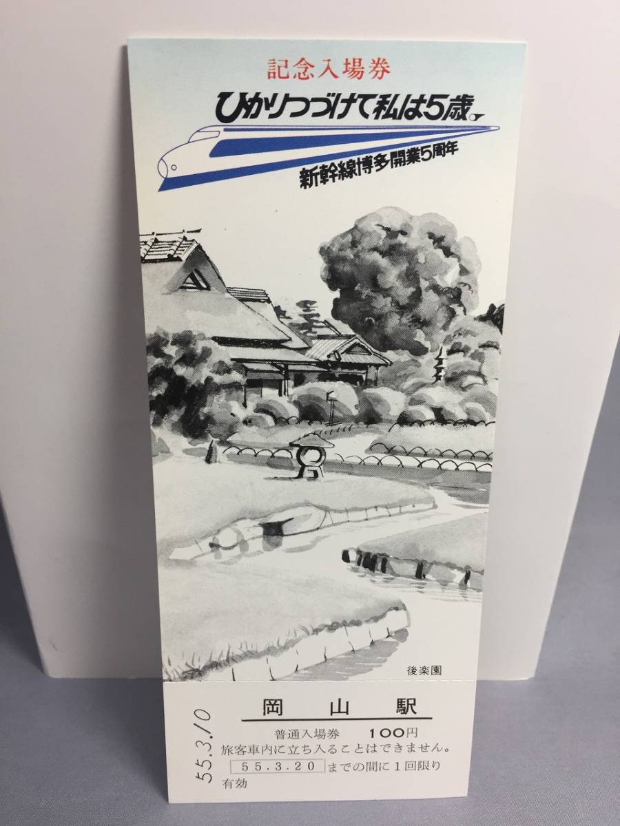 国鉄・岡山鉄道管理局　昭和55年3月10日　新幹線博多開業５周年記念入場券（岡山駅）　3枚セット　【k17-030】_画像4