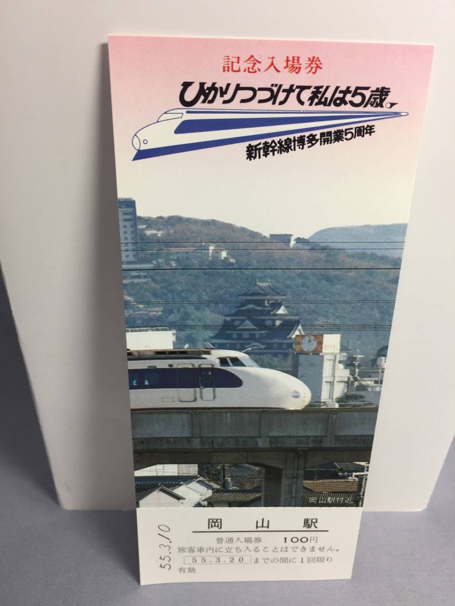 国鉄・岡山鉄道管理局　昭和55年3月10日　新幹線博多開業５周年記念入場券（岡山駅）　3枚セット　【k17-030】_画像6