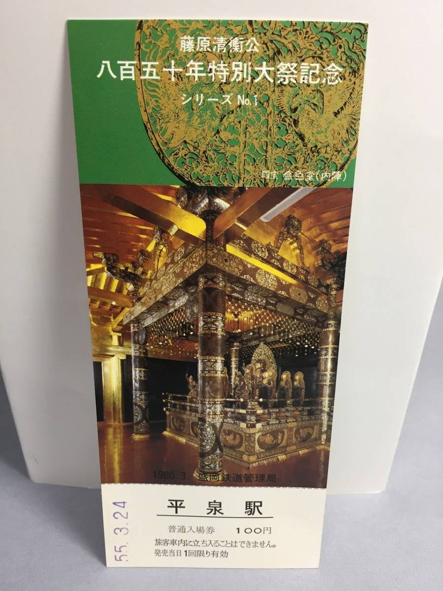 国鉄・盛岡鉄道管理局　昭和55年3月24日　藤原清衡公 八百五十年特別大祭記念入場券 シリーズ№1 3枚　【k17-045】_画像8