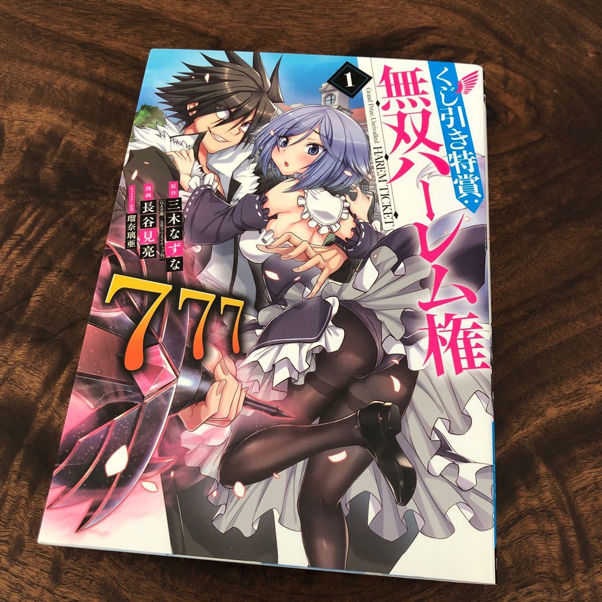 Paypayフリマ 中古b6コミック くじ引き特賞 無双ハーレム権 1 長谷見亮漫画本 Paypayフリマ 中古b6コミック くじ引き特賞 無双ハーレム権 1 長谷見亮漫画本