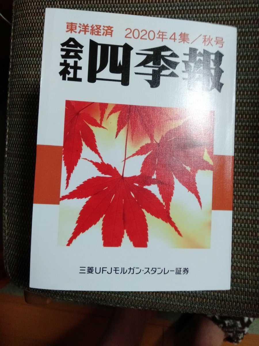 会社四季報2020年秋号