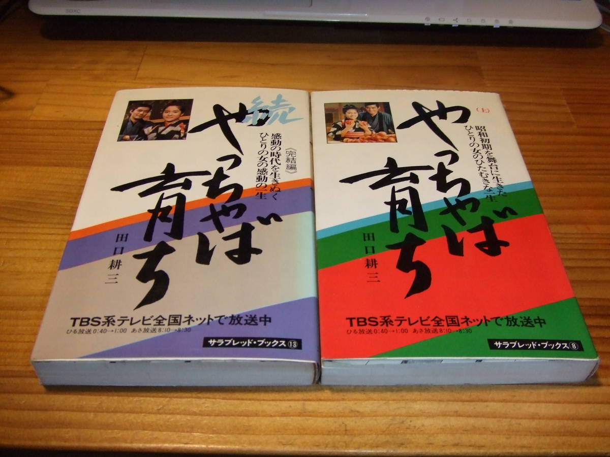 ヤフオク やっちゃば育ち 2冊 74 tbsポーラテレビ ヤフオク やっちゃば育ち 2冊 74 tbsポーラテレビ