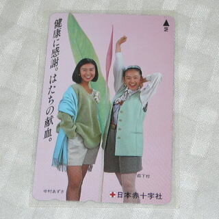 現品限り 入手困難品 超 日本赤十字社 健康に感謝 はたちの献血 中村あずさ 森下桂 テレホンカード 50度数 テレカ な行 売買されたオークション情報 Yahooの商品情報をアーカイブ公開 オークファン Aucfan Com 現品限り 入手困難品 超 日本赤十字社 健康に感謝 はたちの献血 中村あずさ 森下桂 テレホンカード 50度数 テレカ な行 売買されたオークション情報 Yahooの商品情報をアーカイブ公開 オークファン Aucfan Com