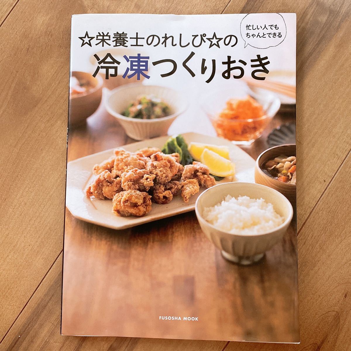 ☆栄養士のれしぴ☆の冷凍つくりおき 忙しい人でもちゃんとできる