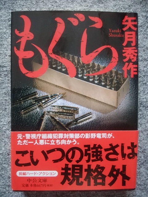 もぐら　矢月秀作　文庫本（３７６頁）　長編ハードアクション　こいつの強さは規格外