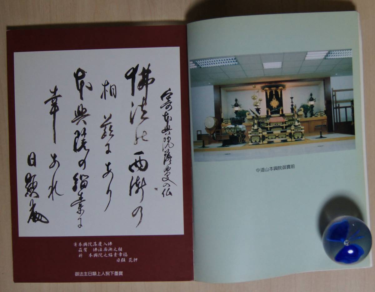 日蓮正宗「本興院　落慶入仏法要記念誌・妙法西漸」【日蓮正宗・大石寺・日顕上人】_画像2