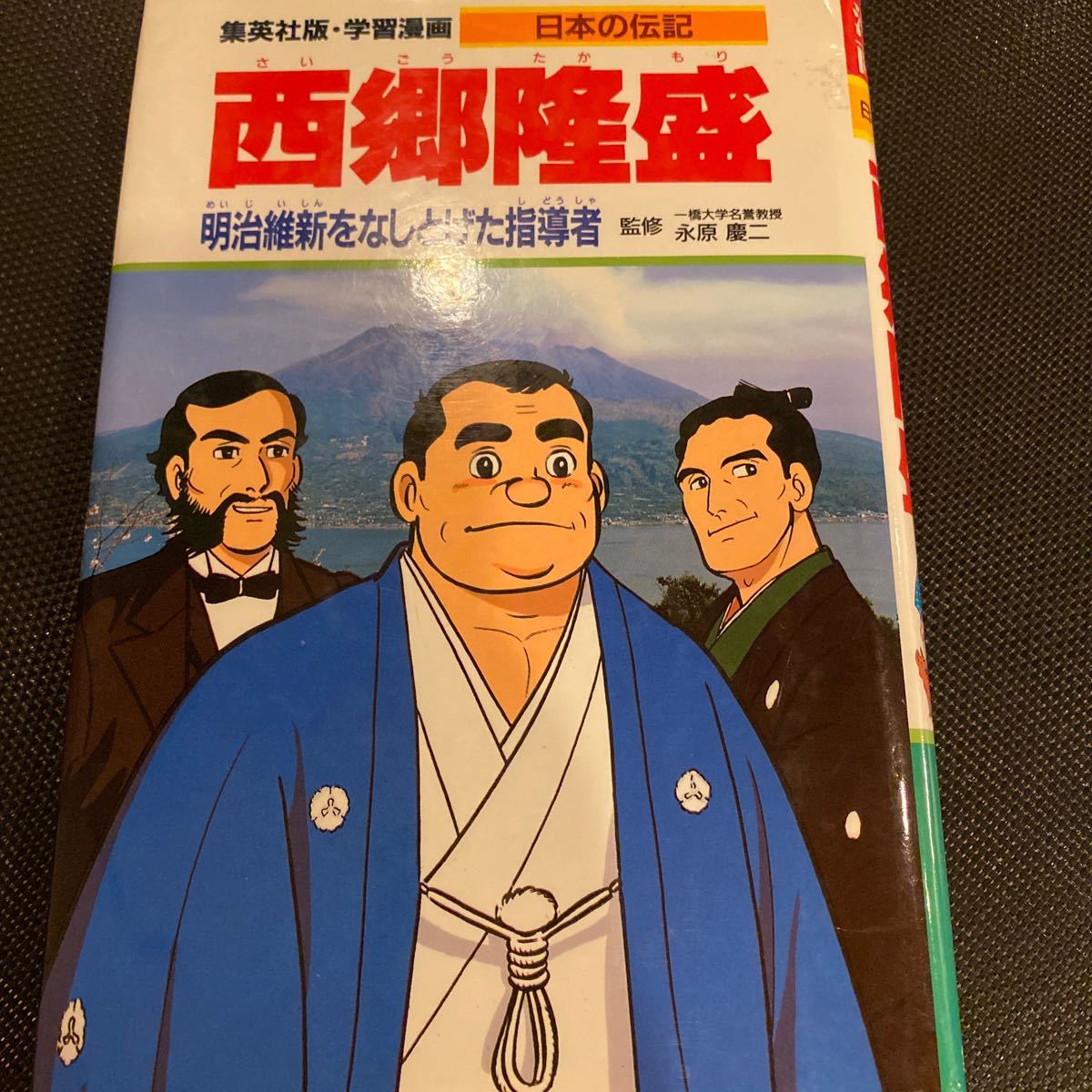 Paypayフリマ 西郷隆盛 学習漫画 集英社 日本の伝記 カバー有り