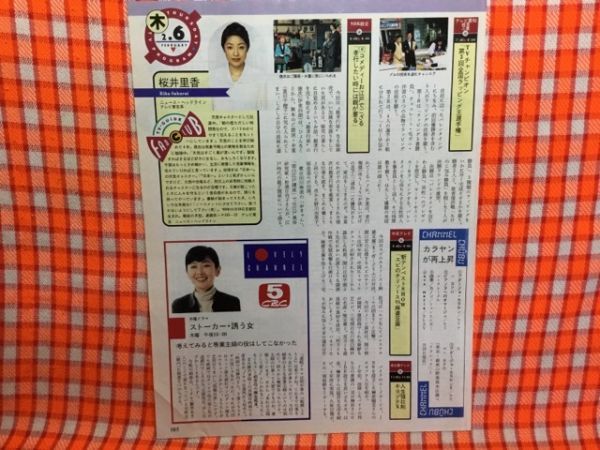 CN14654◆切抜き◇麻生祐未桜井里香TVチャンピオンコメディーお江戸でござる◇ストーカー・誘う女・第3回全国ラッピング王選手権_画像1