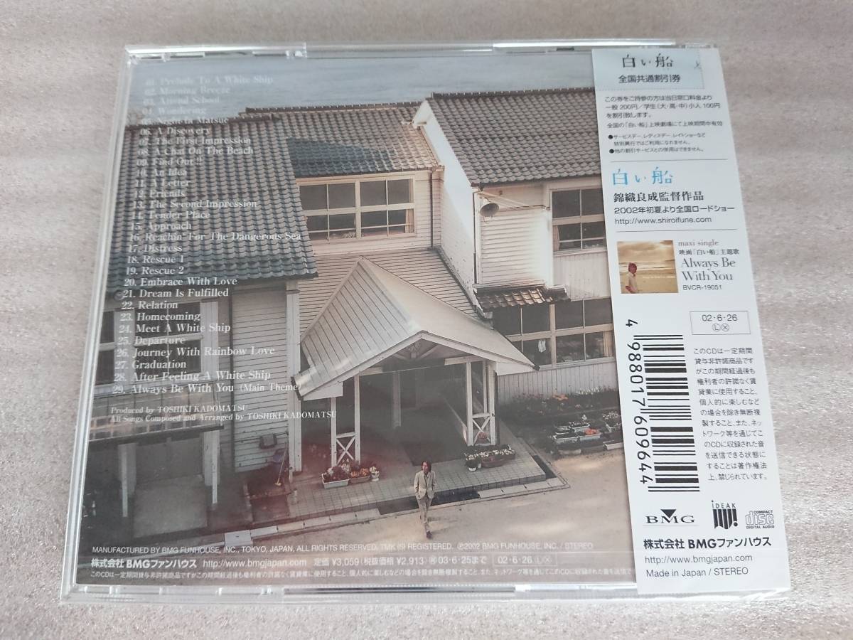 角松 敏生 CD 白い船 オリジナル サウンドトラック 未使用 未開封 新品_画像2
