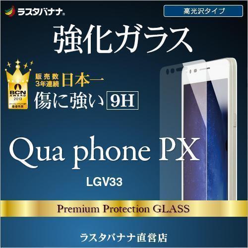 Qua phone PX LGV33 高光沢 強化ガラス 0.33mm_画像1